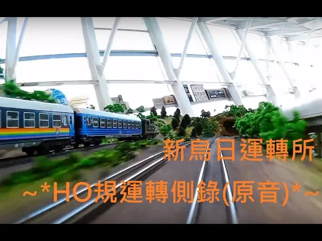 yummy順(n規)鐵道模型 新烏日運轉所 *ho規運轉側錄(原音)*~創意鐵道